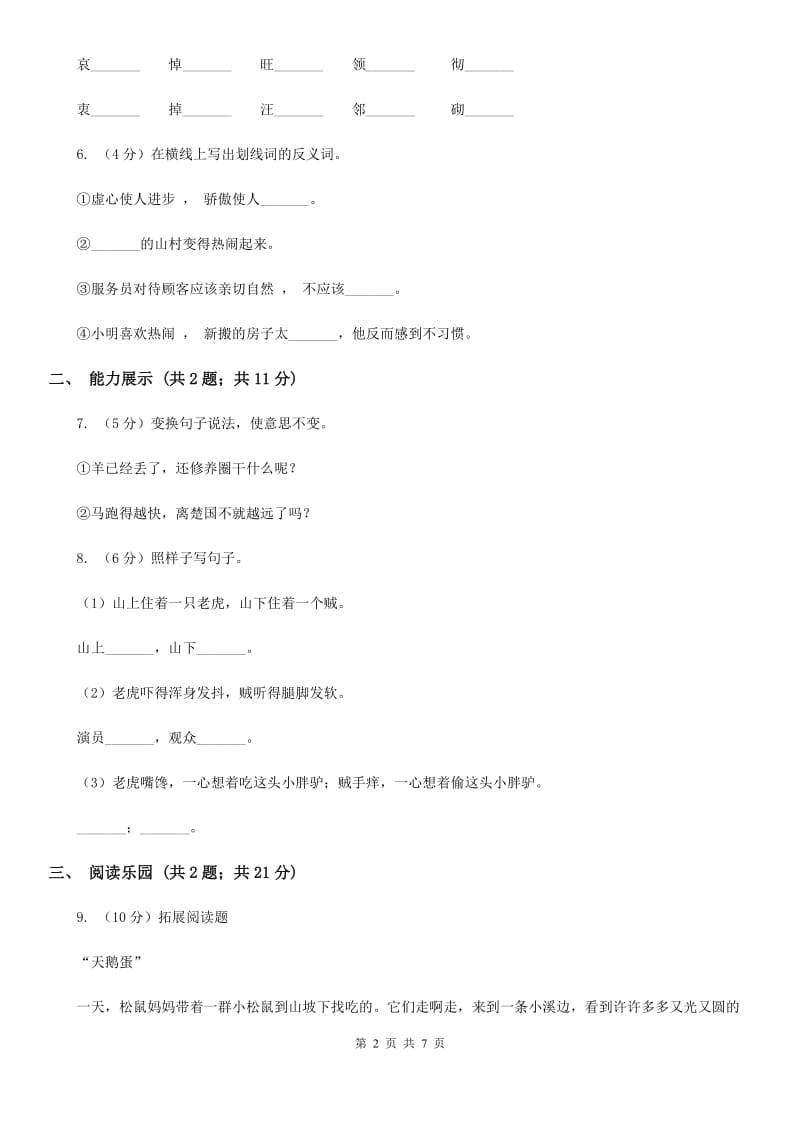 北师大版2017-2018学年三年级下册语文第四单元检测卷.doc_第2页