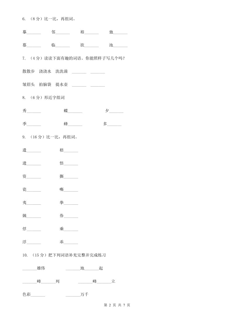 部编版2017-2018学年二年级下册语文词语专项训练试卷.doc_第2页