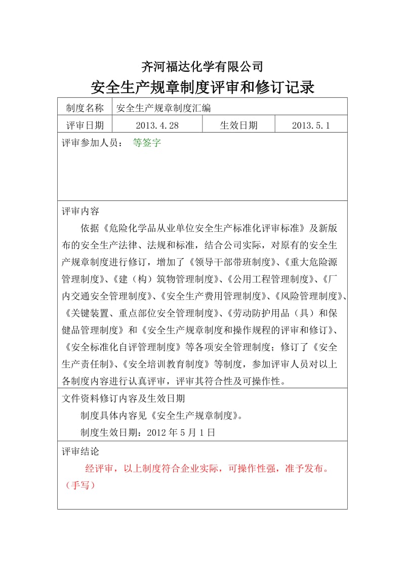 新制度、规程评审和修订记录.doc_第1页