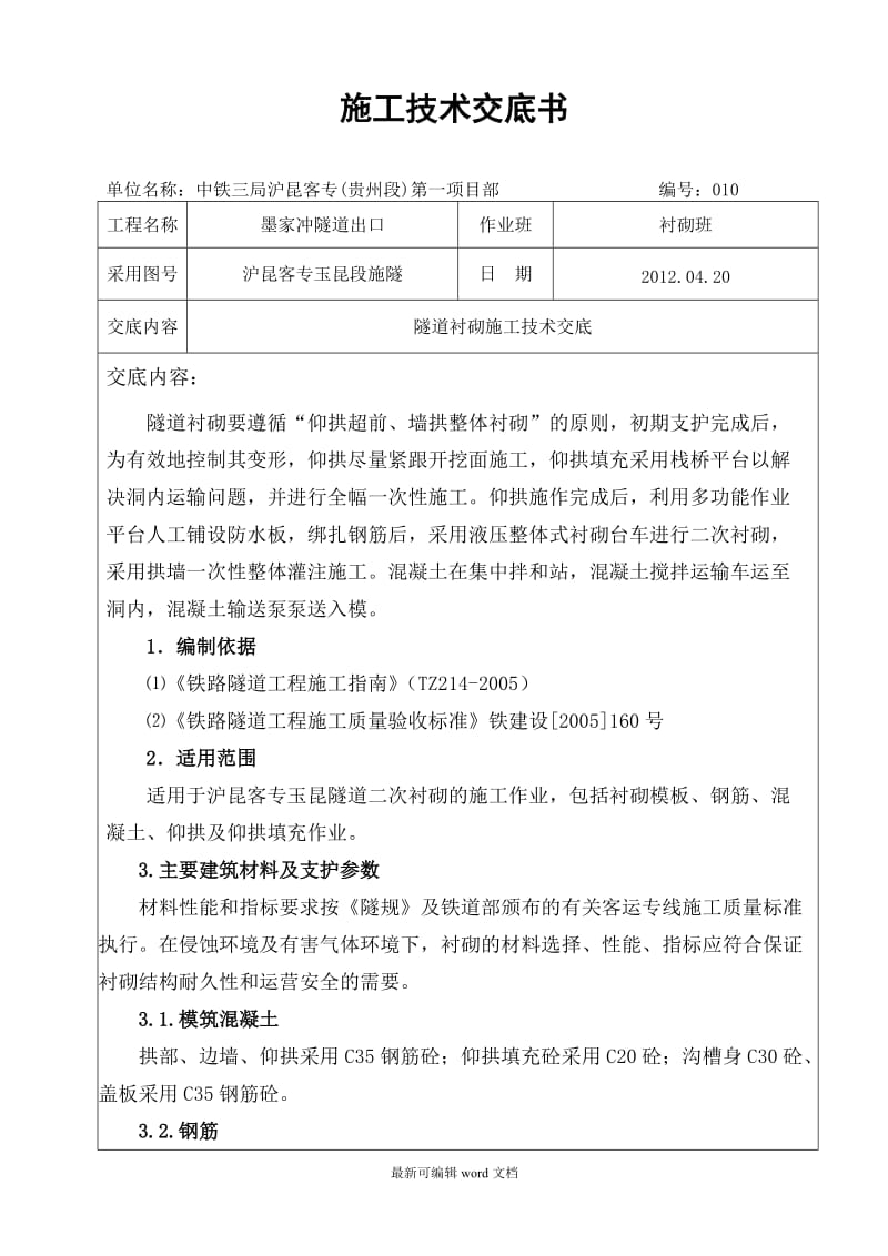 隧道衬砌施工技术交底(XIN).doc_第1页