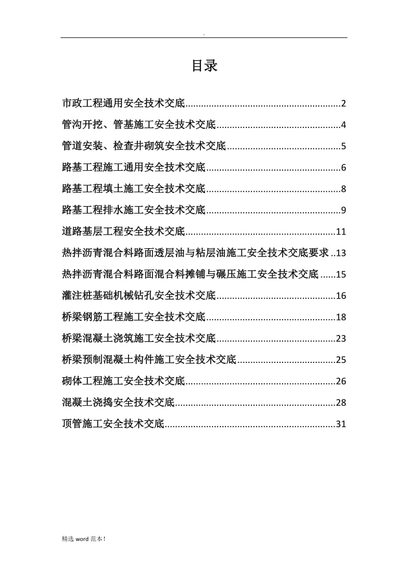 市政工程通用安全技术交底最新.doc_第1页