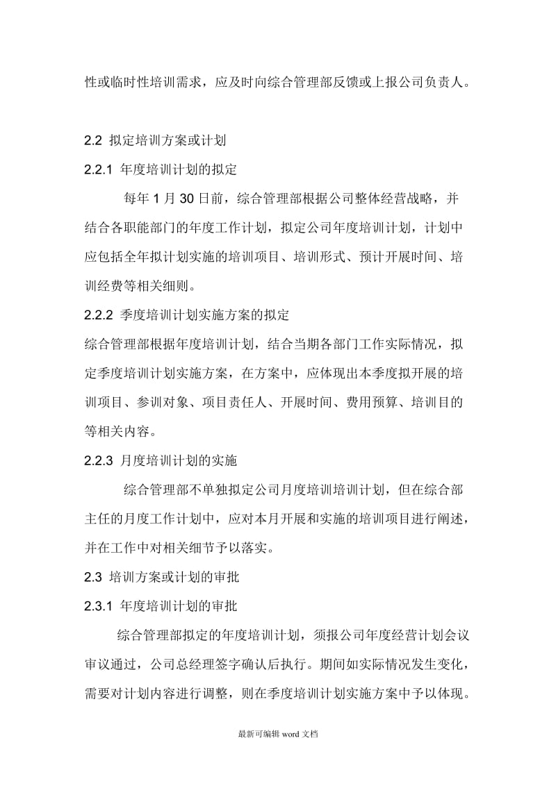 公司员工培训管理制度整理版.doc_第2页