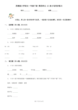 蘇教版小學(xué)語文一年級下冊 第四單元 15 放小鳥同步練習.doc