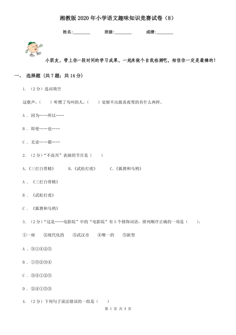 湘教版2020年小学语文趣味知识竞赛试卷（8）.doc_第1页