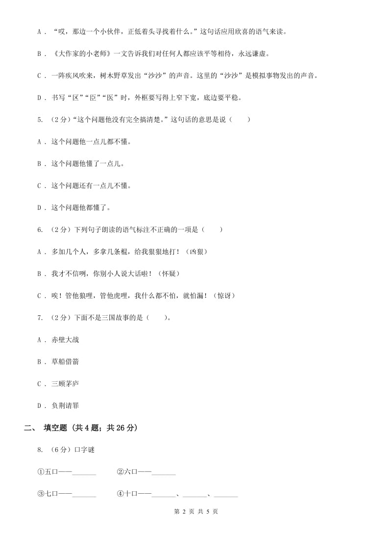 湘教版2020年小学语文趣味知识竞赛试卷（8）.doc_第2页