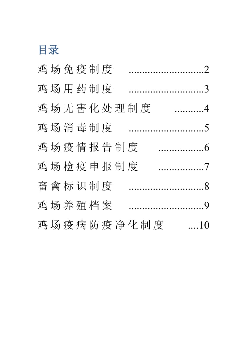 养鸡场相关标准化制度.doc_第1页