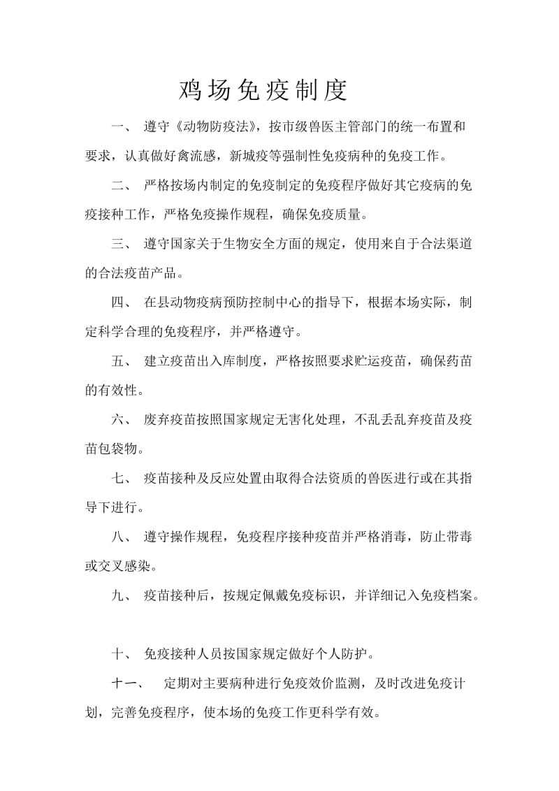 养鸡场相关标准化制度.doc_第2页