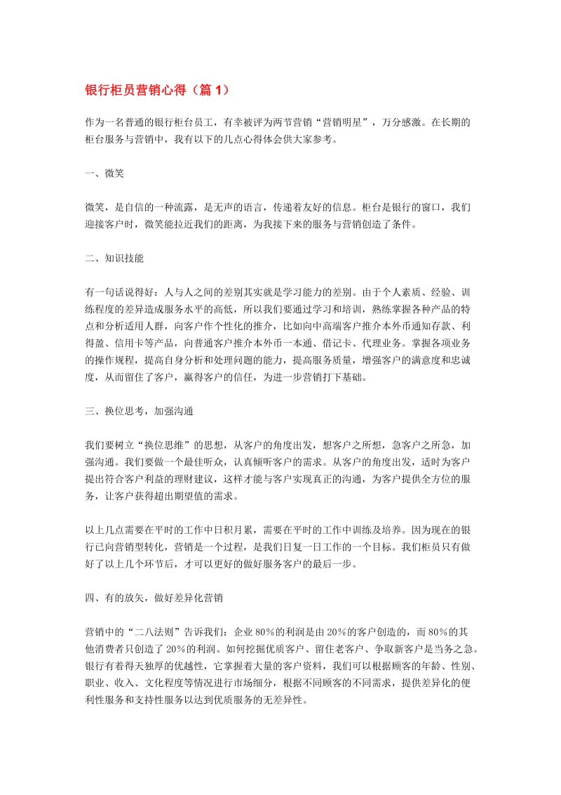 银行柜员营销心得.doc_第1页