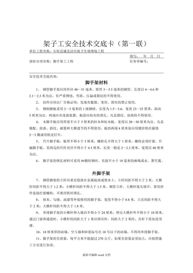 分部分项安全技术交底大全.doc_第3页