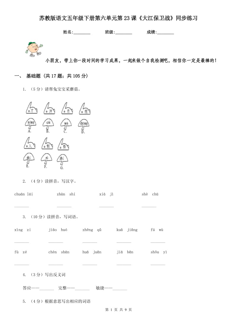 苏教版语文五年级下册第六单元第23课《大江保卫战》同步练习.doc_第1页