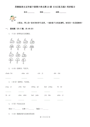 蘇教版語文五年級下冊第六單元第23課《大江保衛(wèi)戰(zhàn)》同步練習(xí).doc