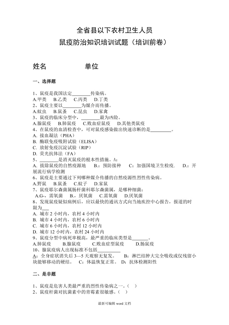 鼠疫防治知识培训试题(培训前卷).doc_第1页