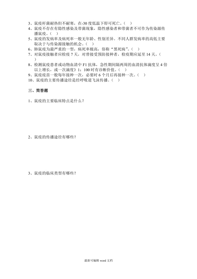 鼠疫防治知识培训试题(培训前卷).doc_第2页