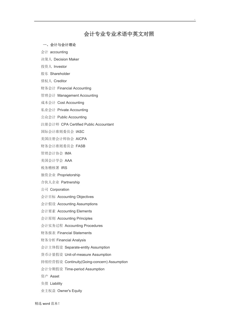 会计专业专业术语中英文对照.doc_第1页