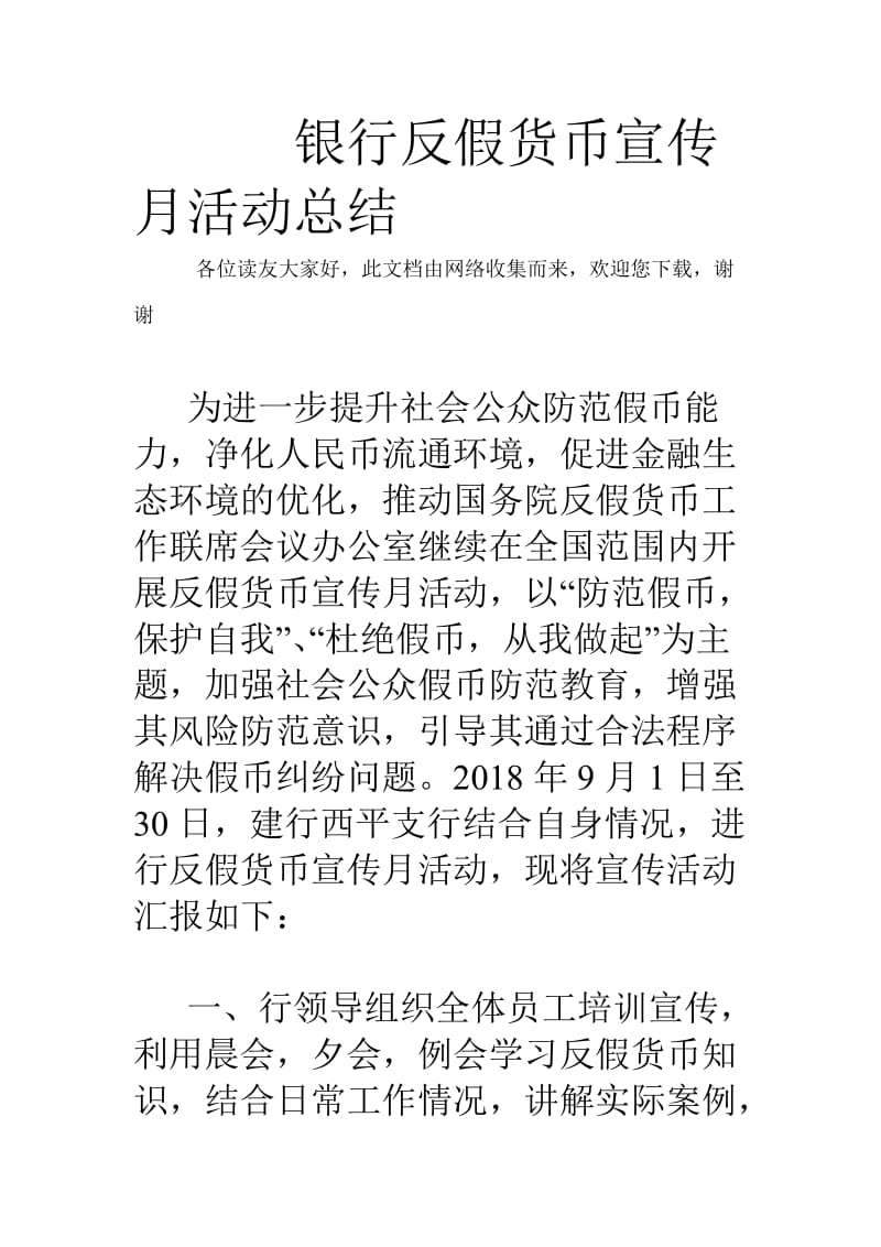 银行反假货币宣传月活动总结.doc_第1页