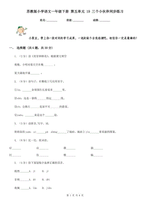 蘇教版小學(xué)語文一年級下冊 第五單元 19 三個小伙伴同步練習(xí).doc