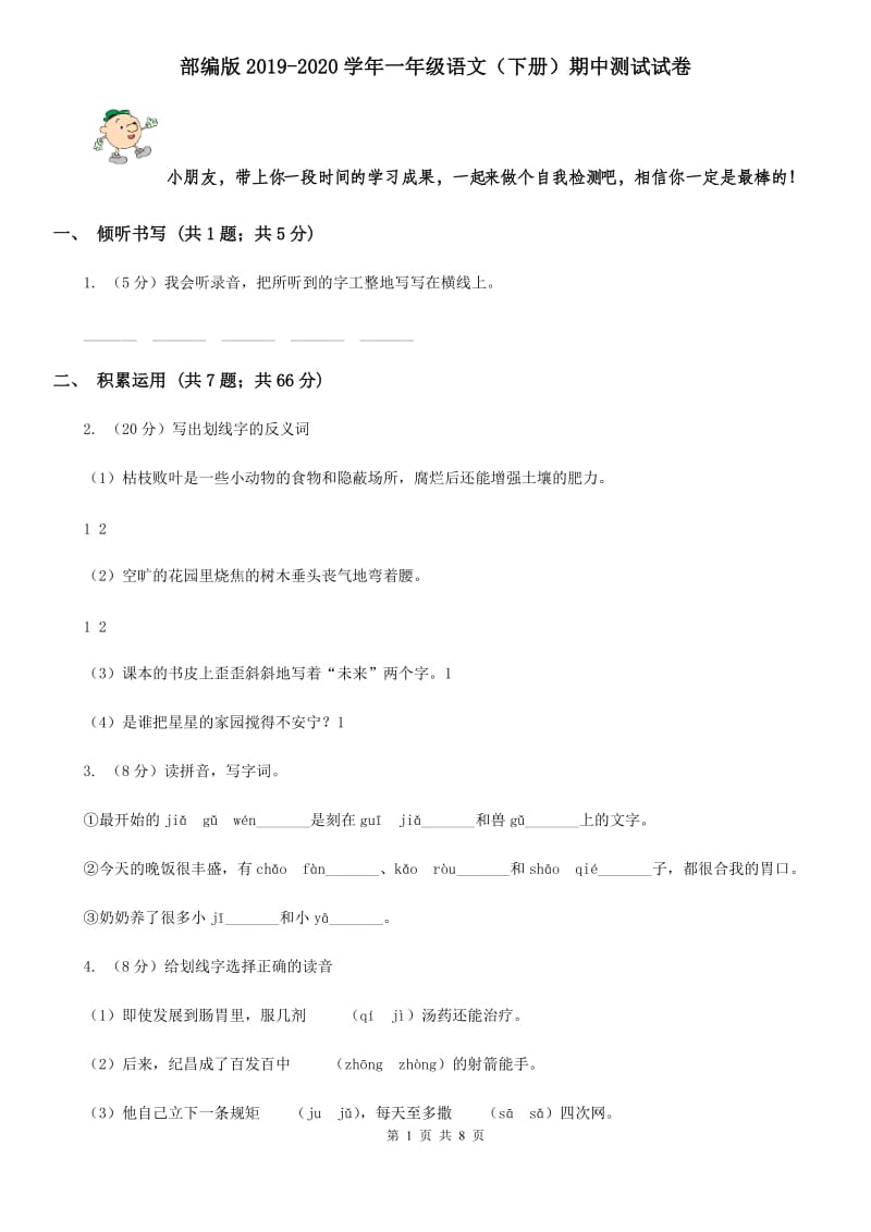 部编版2019-2020学年一年级语文（下册）期中测试试卷.doc_第1页