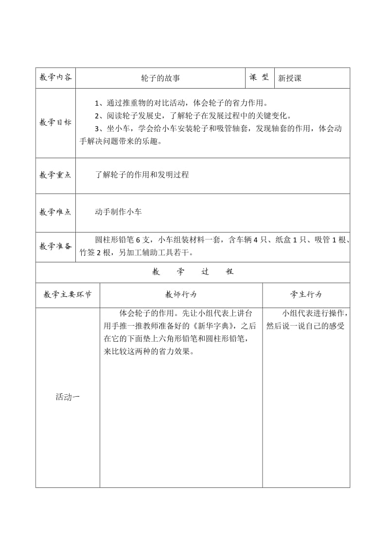 一年级科学《轮子的故事》.doc_第1页