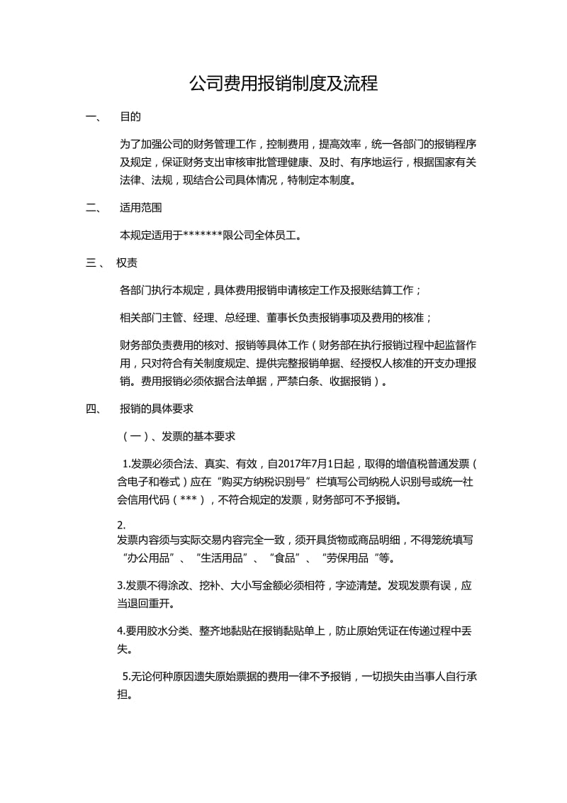 公司费用报销制度及流程.doc_第1页