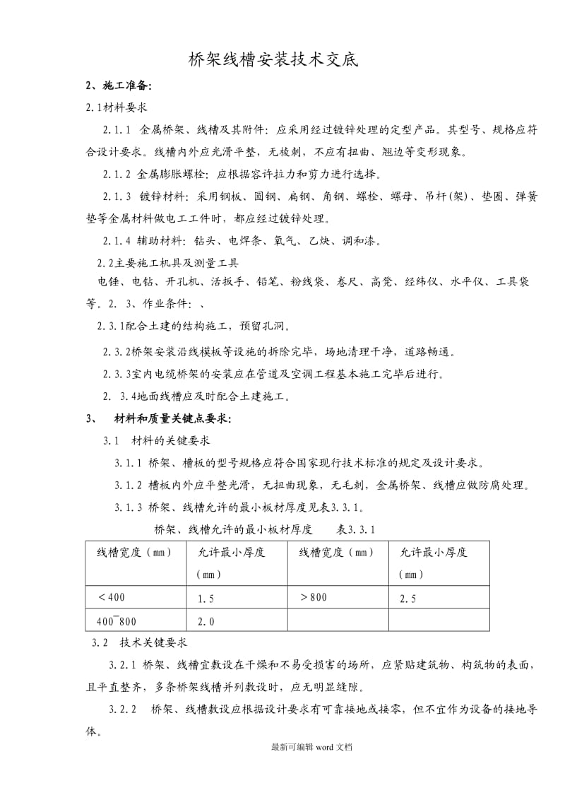 桥架、线槽安装施工技术交底.doc_第1页