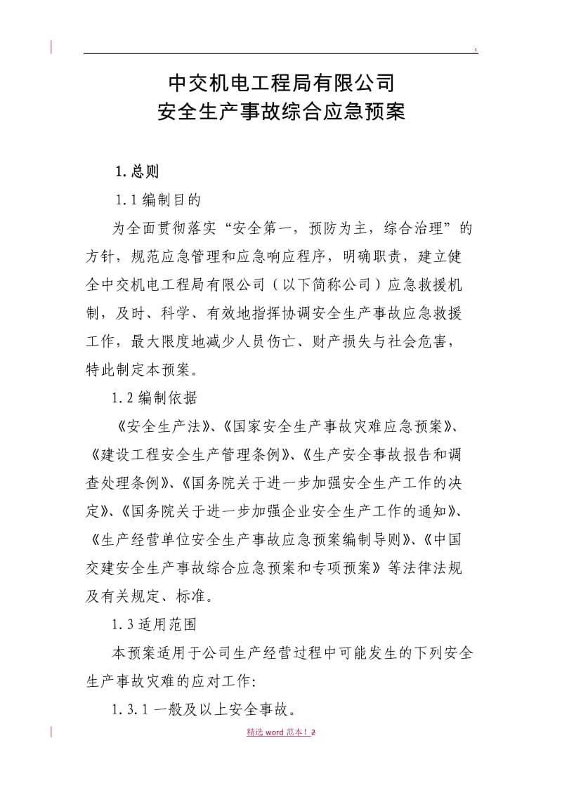 安全生产事故综合应急预案.doc_第2页