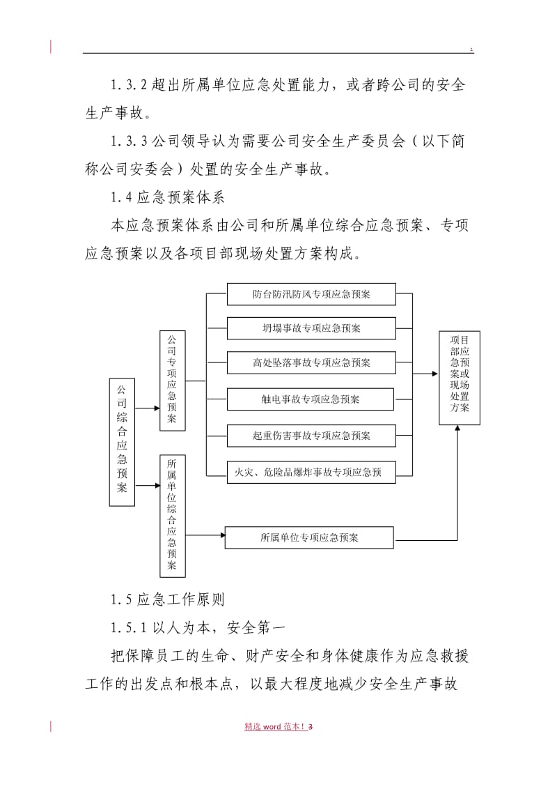 安全生产事故综合应急预案.doc_第3页