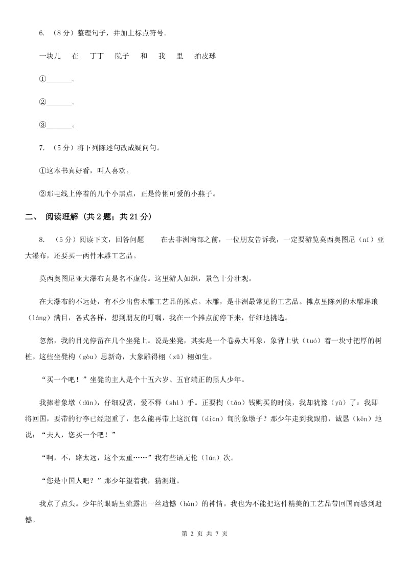 西师大版2019-2020学年二年级下学期语文第二次月考试卷.doc_第2页