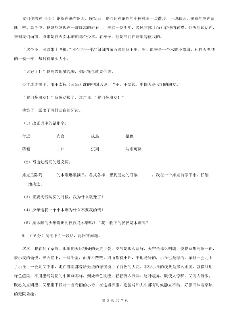 西师大版2019-2020学年二年级下学期语文第二次月考试卷.doc_第3页