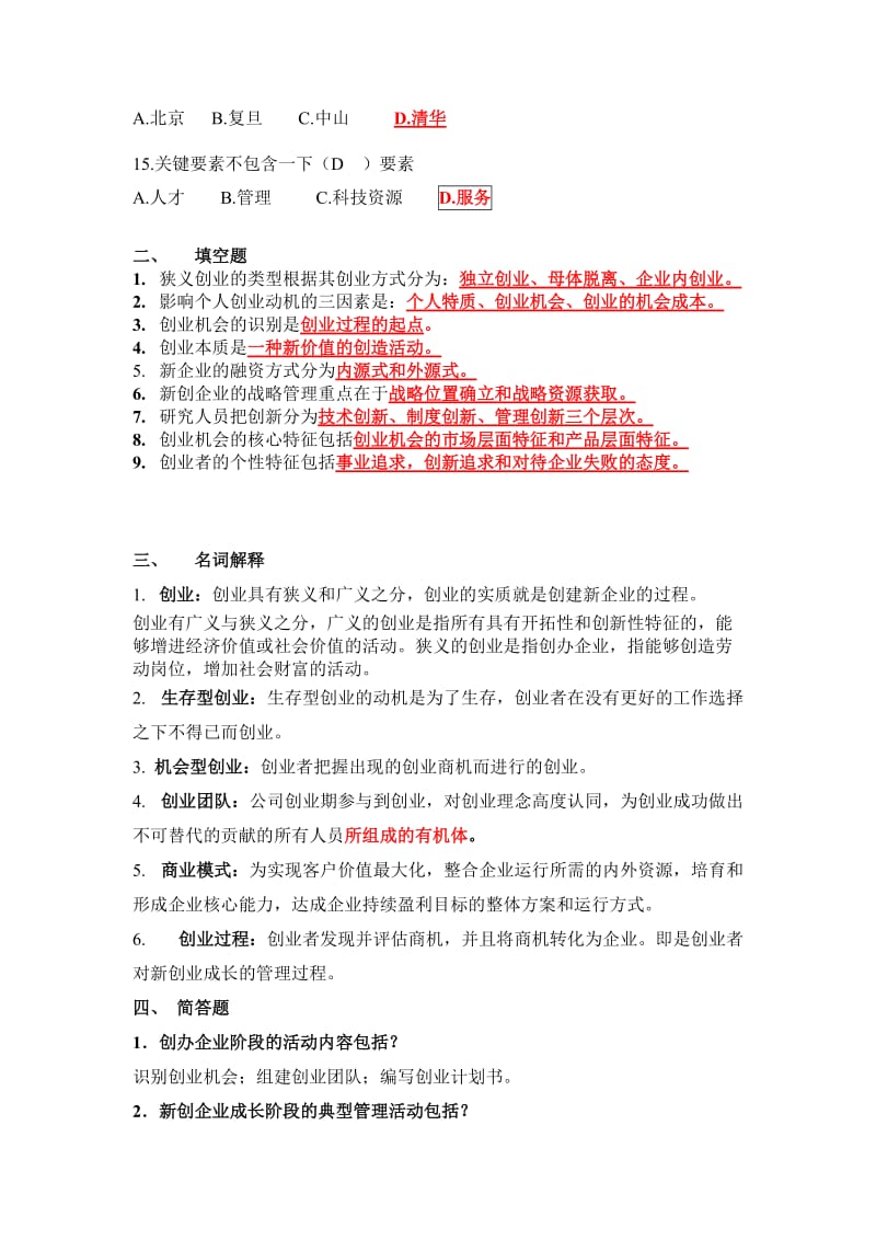 创业基础考试题目汇总.doc_第2页