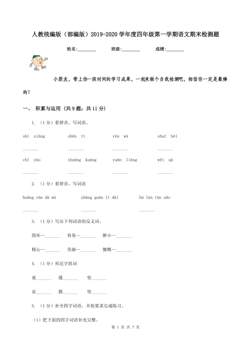 人教统编版（部编版）2019-2020学年度四年级第一学期语文期末检测题.doc_第1页