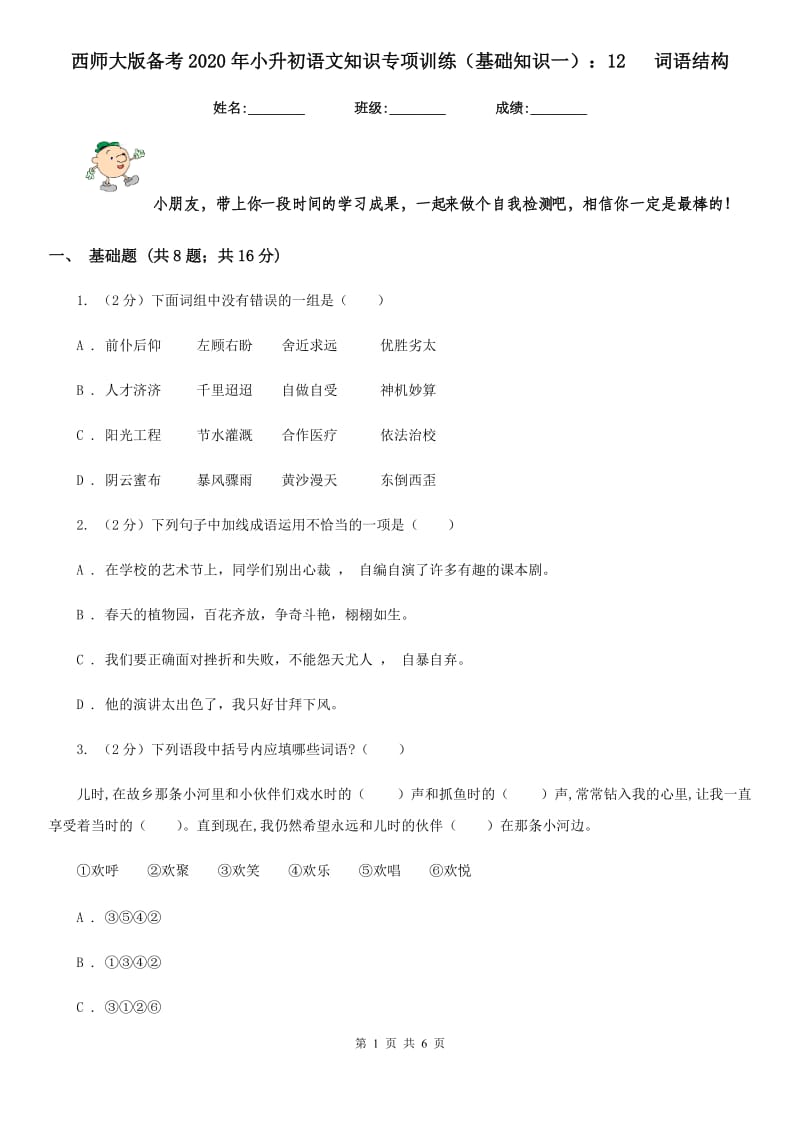 西师大版备考2020年小升初语文知识专项训练（基础知识一）：12 词语结构.doc_第1页