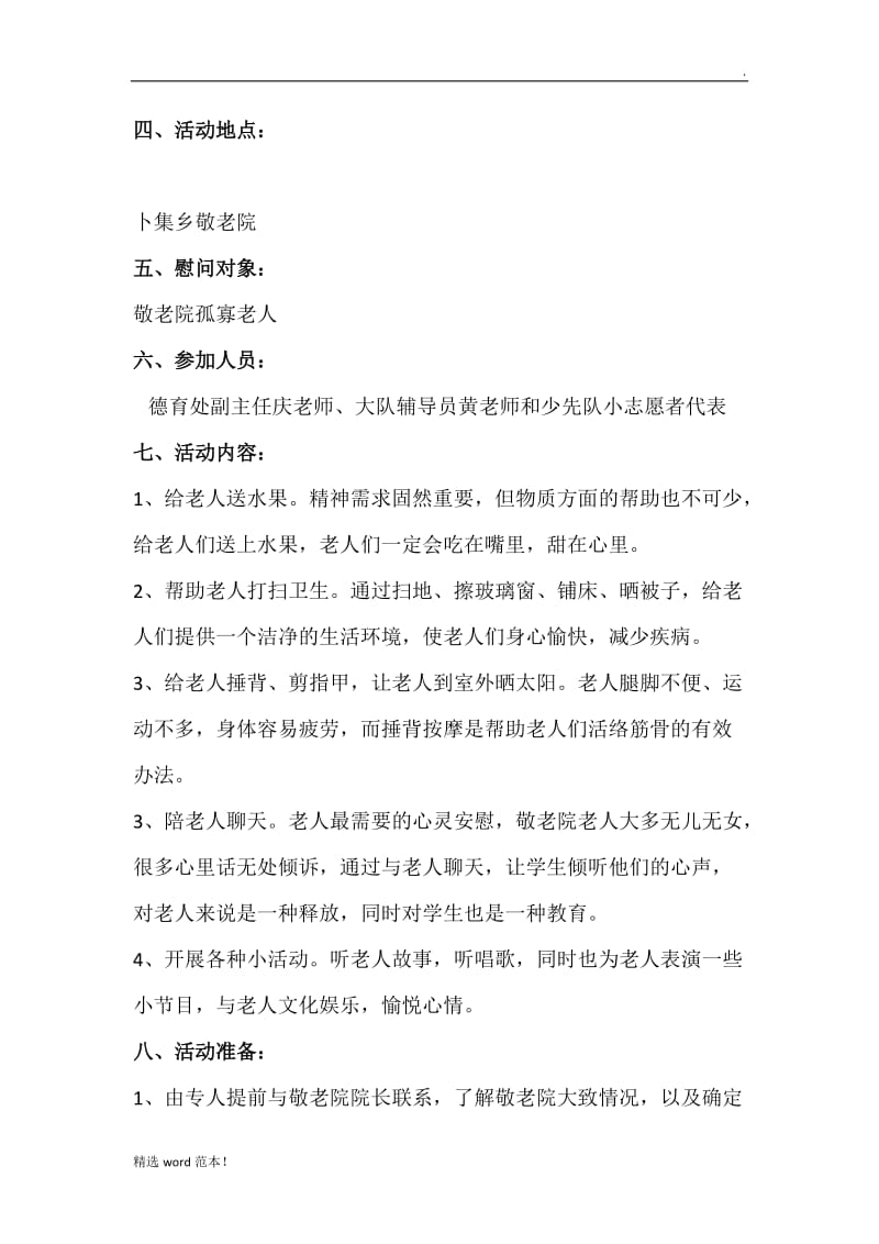 敬老院活动方案.doc_第2页