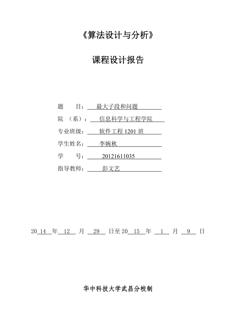 最大子段和问题课程设计报告格.doc_第1页