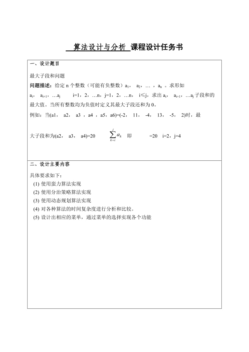 最大子段和问题课程设计报告格.doc_第2页