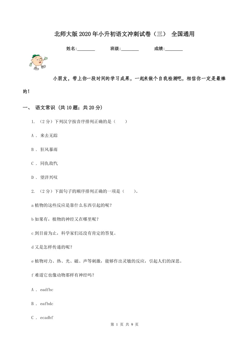 北师大版2020年小升初语文冲刺试卷（三） 全国通用.doc_第1页