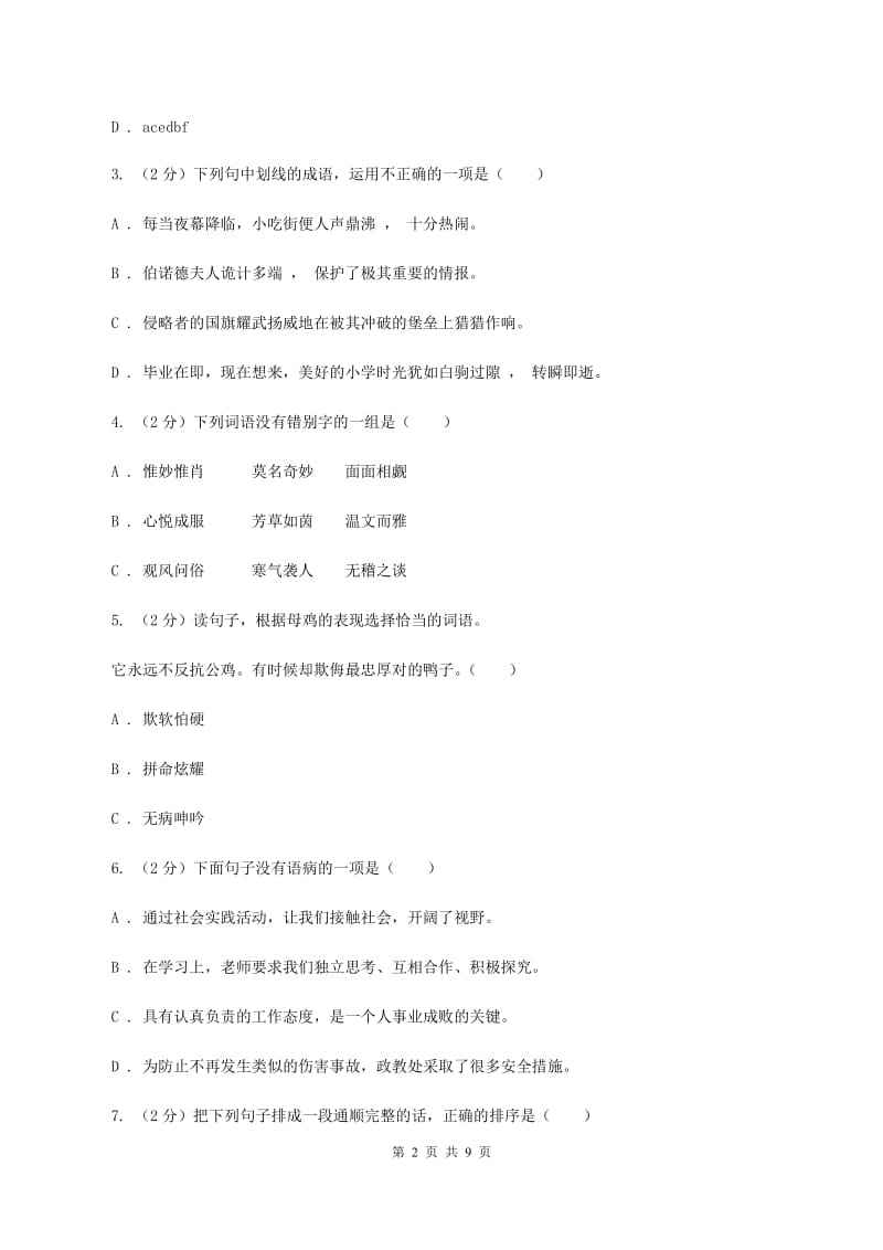 北师大版2020年小升初语文冲刺试卷（三） 全国通用.doc_第2页