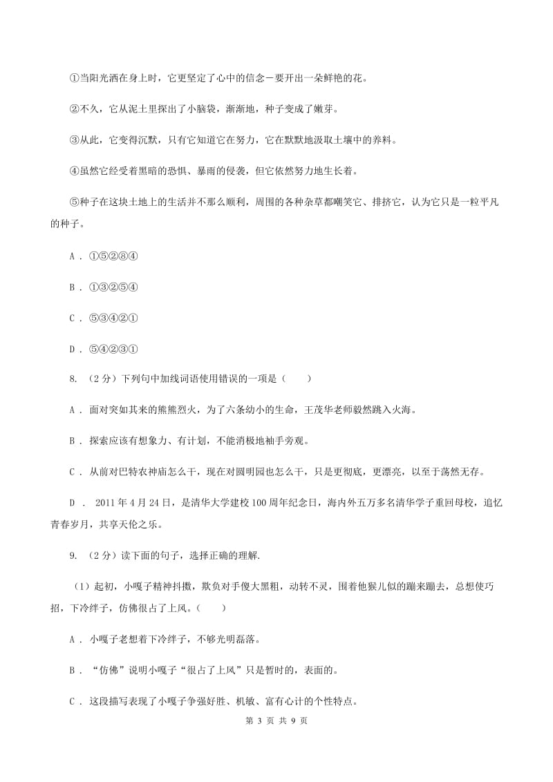 北师大版2020年小升初语文冲刺试卷（三） 全国通用.doc_第3页