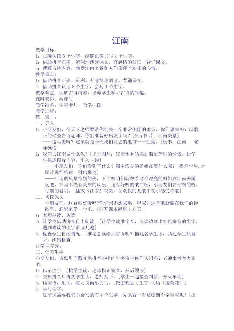 一年级语文江南教案.doc_第1页