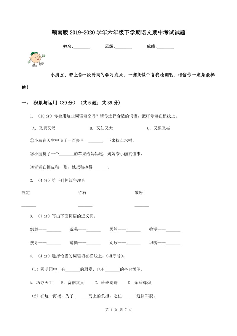 赣南版2019-2020学年六年级下学期语文期中考试试题.doc_第1页