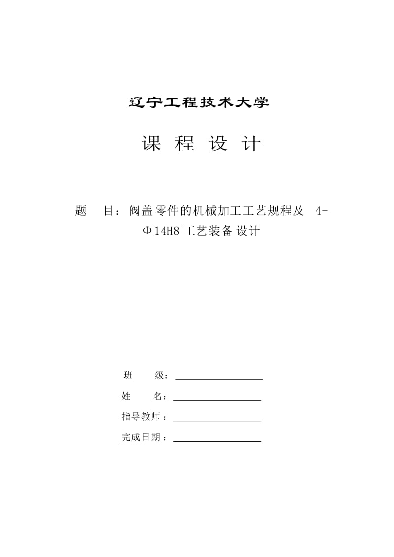 阀盖零件的机械加工工艺规程及夹具设计.doc_第1页