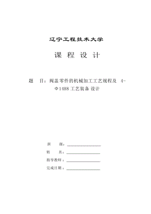 閥蓋零件的機(jī)械加工工藝規(guī)程及夾具設(shè)計(jì).doc