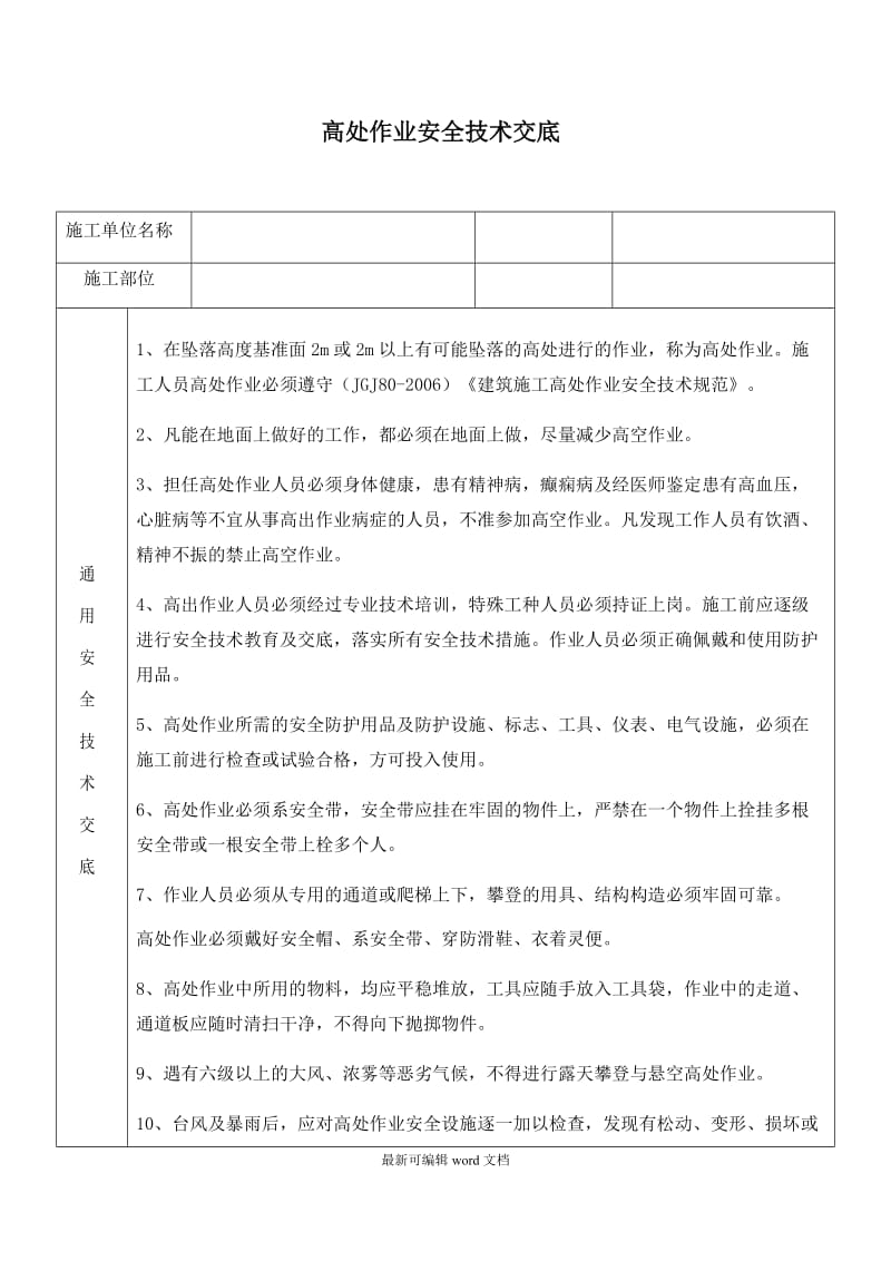 高处作业安全技术交底新版本.doc_第1页