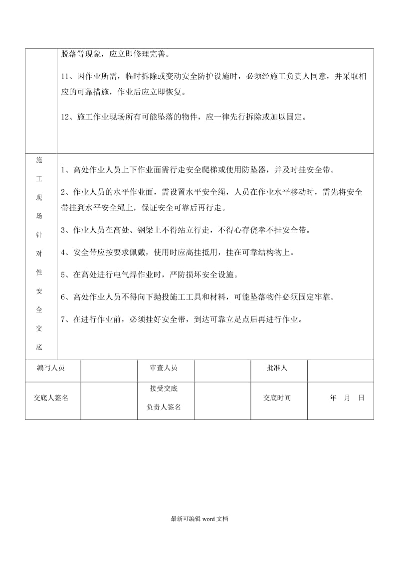 高处作业安全技术交底新版本.doc_第2页