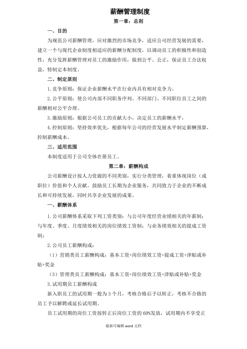 公司薪酬方案.doc_第1页