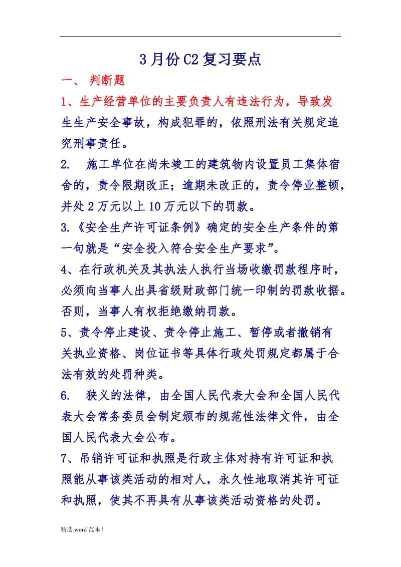 安全员C复习题.doc_第1页