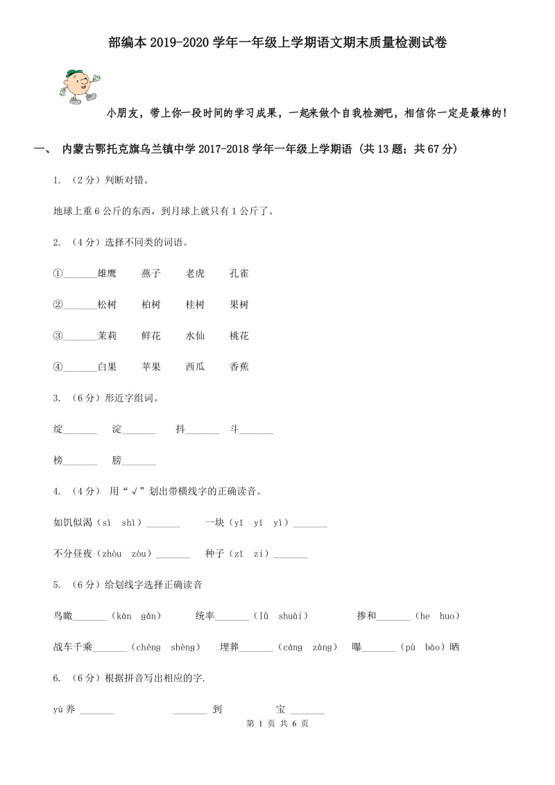 部编本2019-2020学年一年级上学期语文期末质量检测试卷.doc_第1页