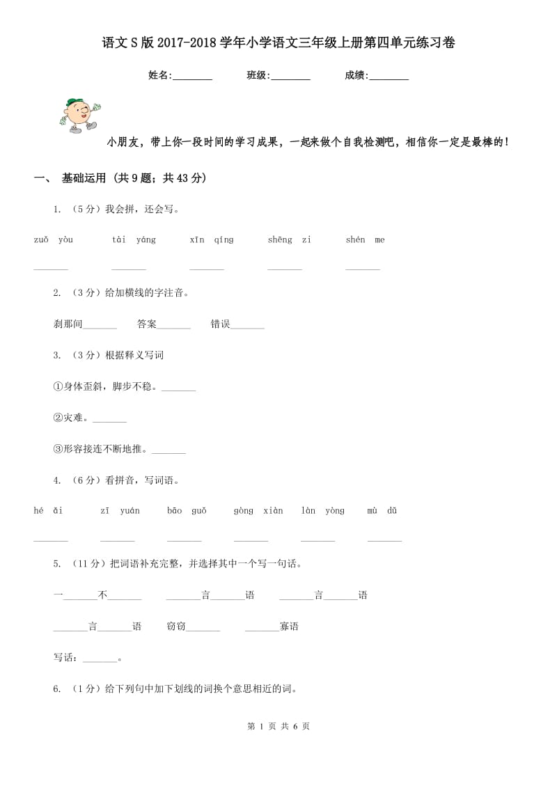 语文S版2017-2018学年小学语文三年级上册第四单元练习卷.doc_第1页