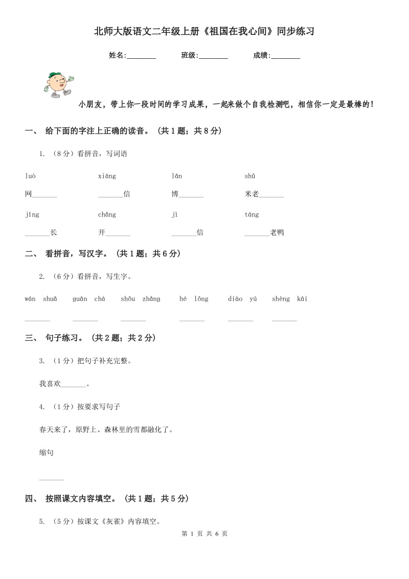 北师大版语文二年级上册《祖国在我心间》同步练习.doc_第1页