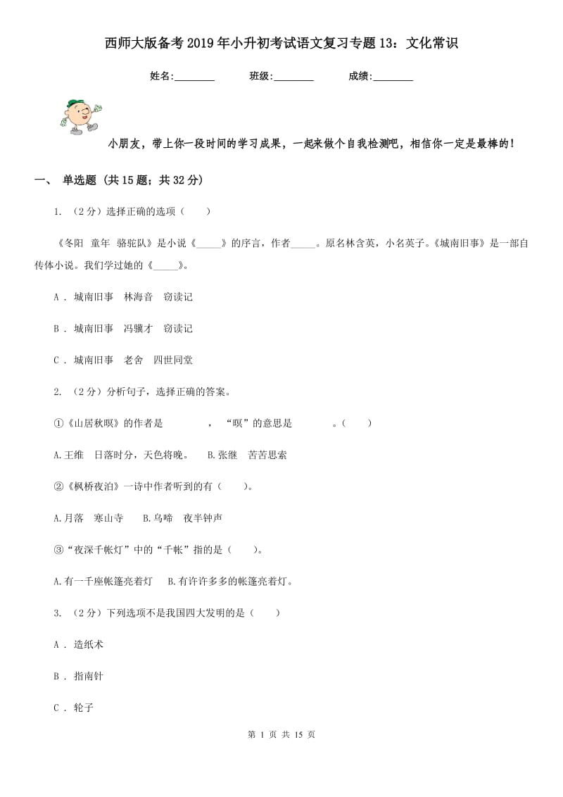 西师大版备考2019年小升初考试语文复习专题13：文化常识.doc_第1页