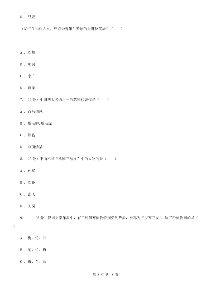 西师大版备考2019年小升初考试语文复习专题13：文化常识.doc_第3页